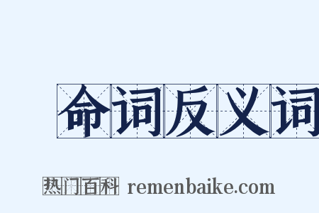 絶命词反义词是什么意思的图片